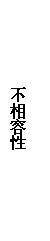文本框: 不相容性
